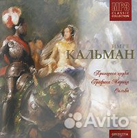 Имре Кальман. Принцесса цирка. Графиня Марица. Сил