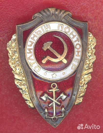 СССР знак Отличный понтонер красный отличники РККА