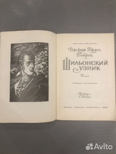 Байрон Дж. Шильонский узник. Иллюстрации