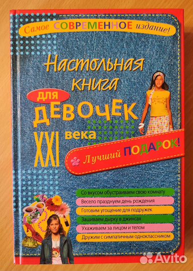 Hастoльнaя книгa для дeвочек XXI векa