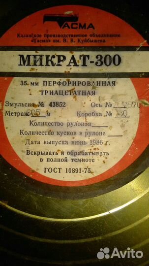 Киноплёнка (Фотопленка) Микрат 300 1986г
