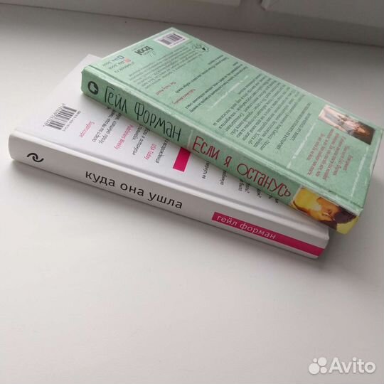 Гейл Форман 2 книги Если я останусь/Куда она ушла