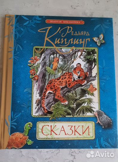 Сказки Р. Киплинга