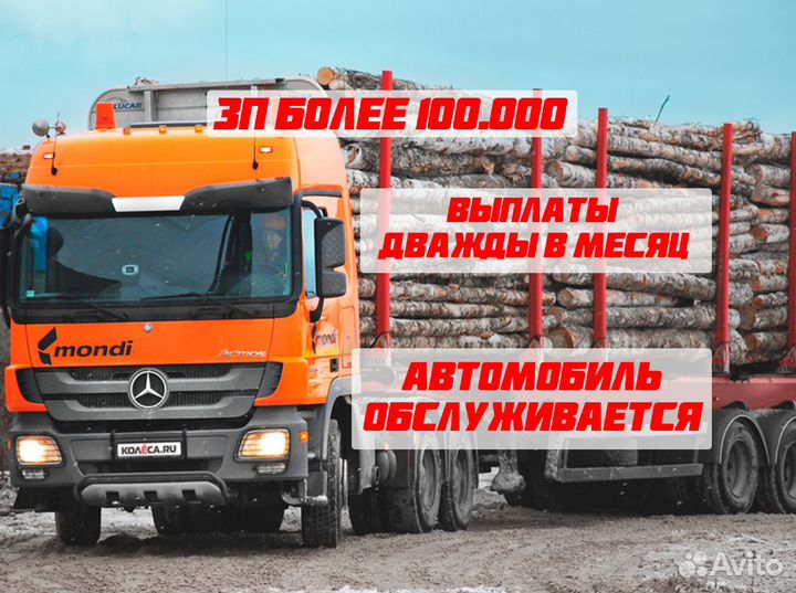 Водитель лесовоза на постоянную работу