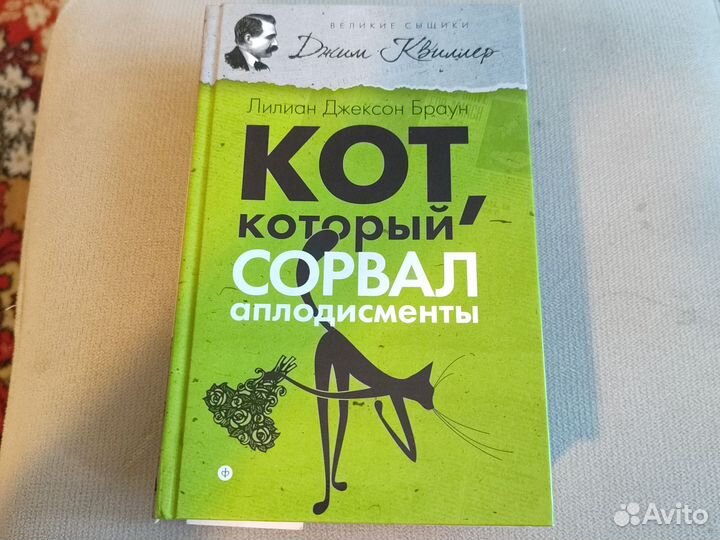 Книга Л.д. Браун Кот,который сорвал аплодисменты