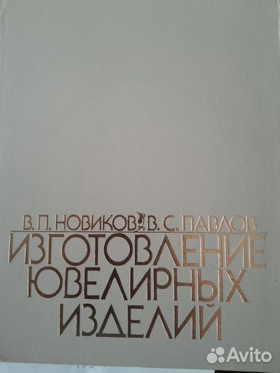 Изготовление ювелирных изделий пособие