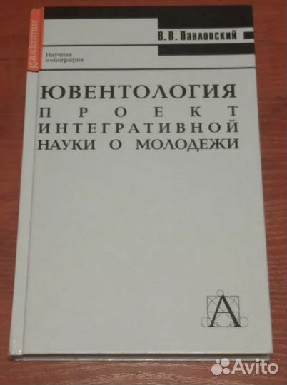 Павловский В.В. Ювентология: проект интегративной