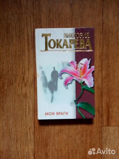 В.Токарева. Мои враги