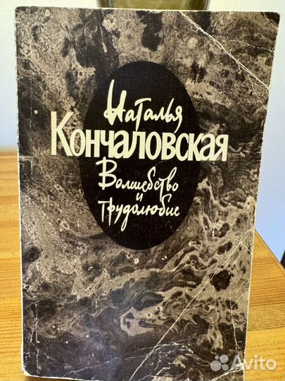 Наталья Кончаловская. Волшебство и трудолюбие