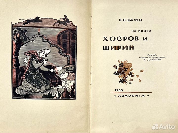 Низами из книги Хосров и Ширин. Академия, 1935 г