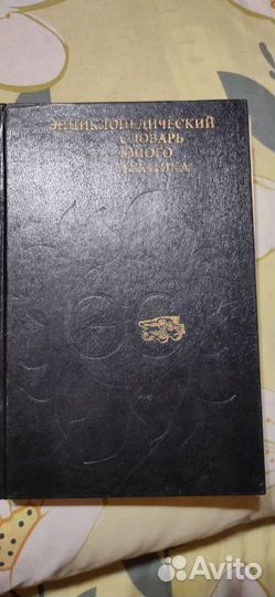Продам энциклопедический словарь юного техника