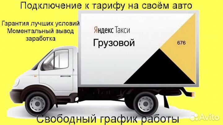 Водитель со своим грузовиком в Яндекс гибкий графи
