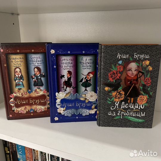 Алан Бредли книги про Флавию