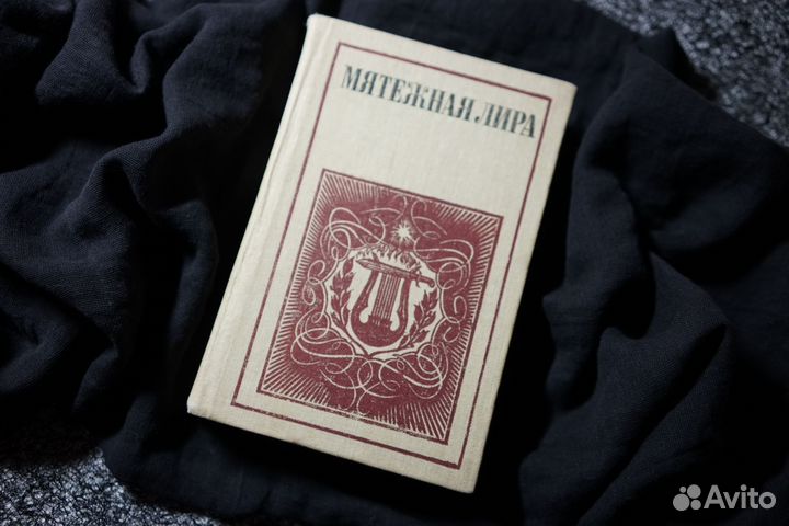 Мятежная лира