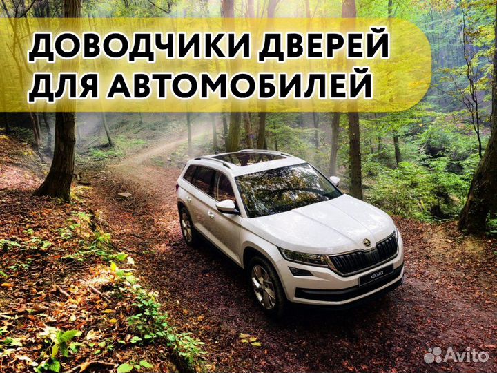 Доводчики дверей Skoda Kodiaq 2017-н.в