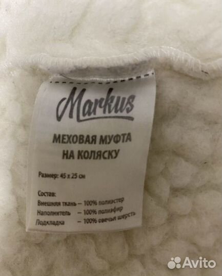 Меховой конверт в коляску и муфта Markus