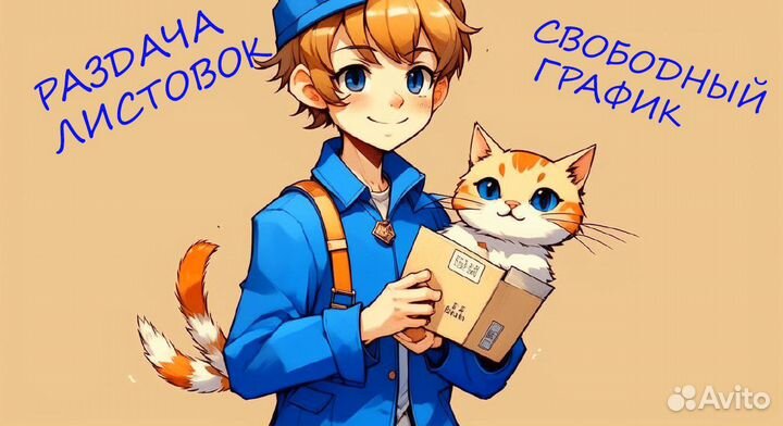 Раздача листовок с 14 лет