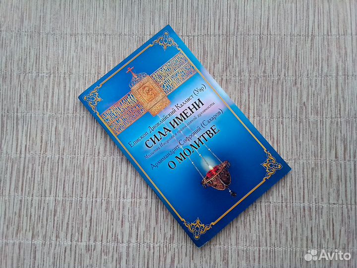 Сила имени. О молитве