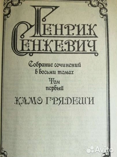 Генрих Сенкевич восьмитомник