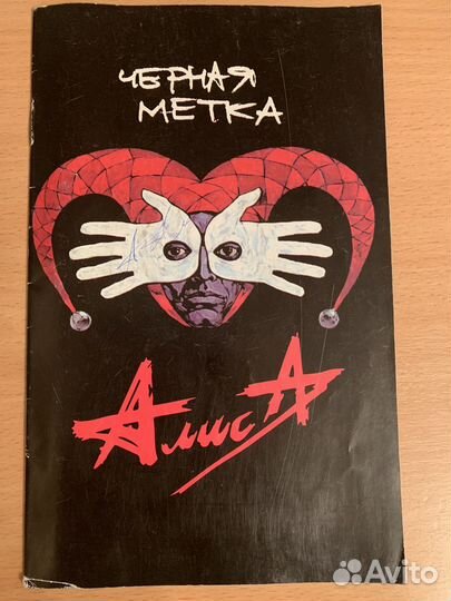 Черная метка с автографом Кончева. Алиса. Комикс