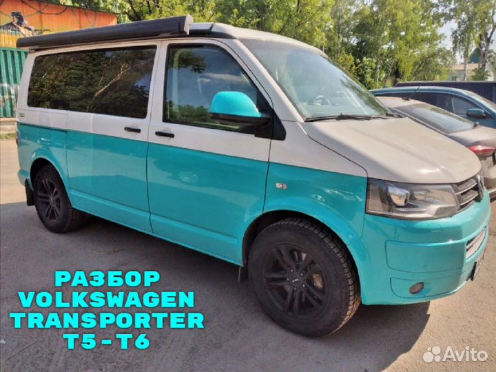 Разбор Volkswagen Transporter T5-T6