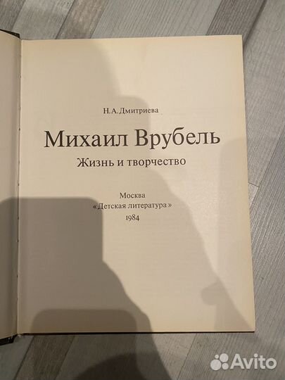 Михаил Врубель жизнь книга