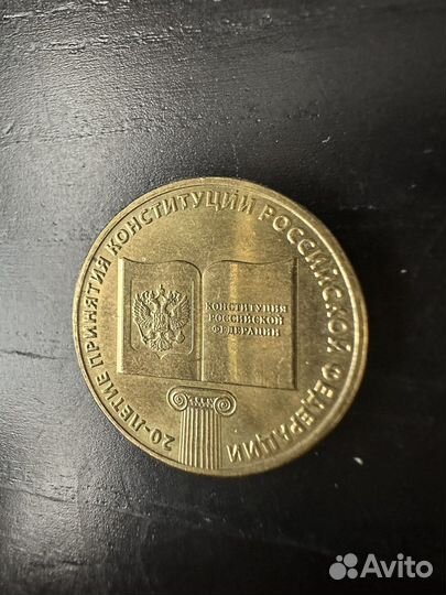 Монета 10 рублей 2013 20-летие конституции