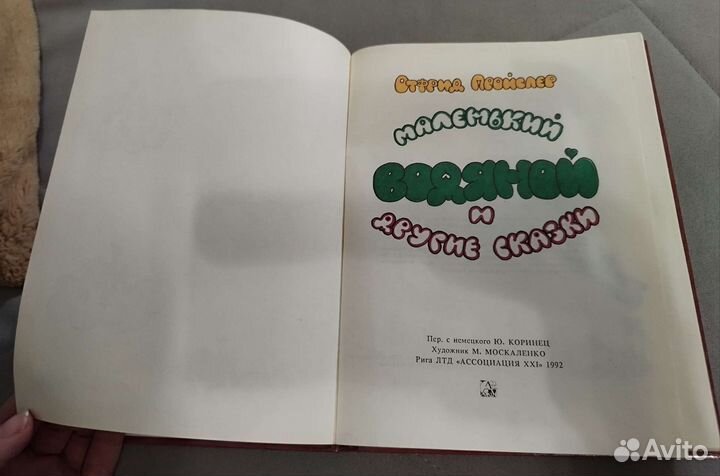 Книга О.Пройслер 