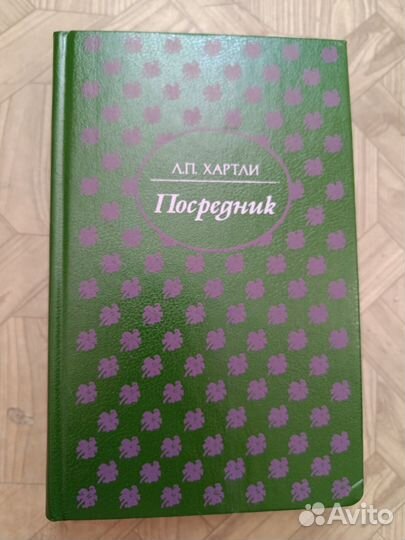 Книга Хартли Посредник
