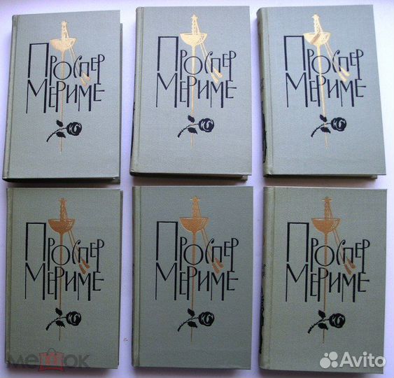 Проспер Мериме. Собрание сочинений в 6 т.т. 1963г