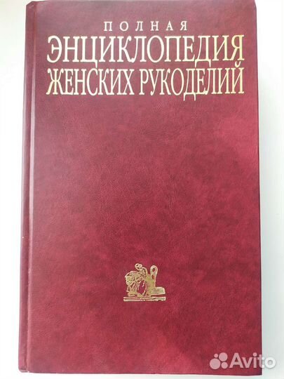 Энциклопедия женских рукоделий Тереза Дильмон