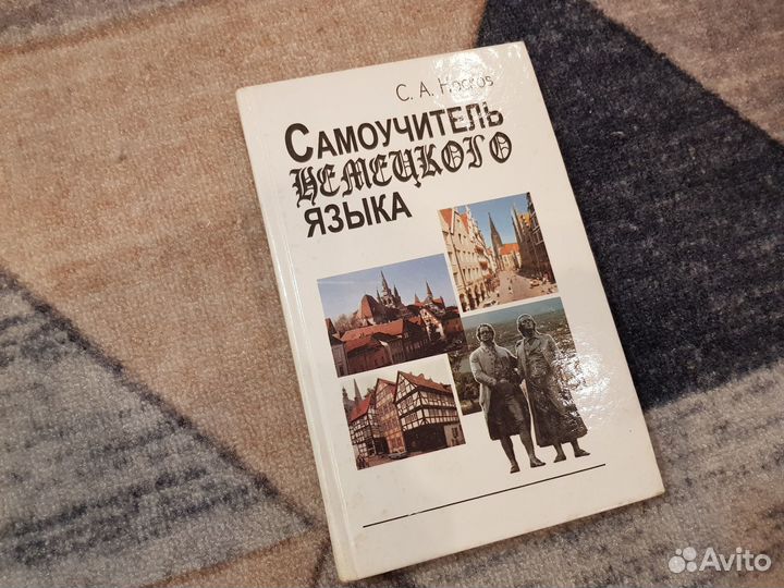 Носков Самоучитель немецкого языка 12-е издание 20