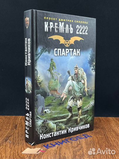 Кремль 2222. Спартак