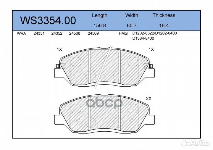 Снят, замена WS3354.01 Колодки тормозные дисков