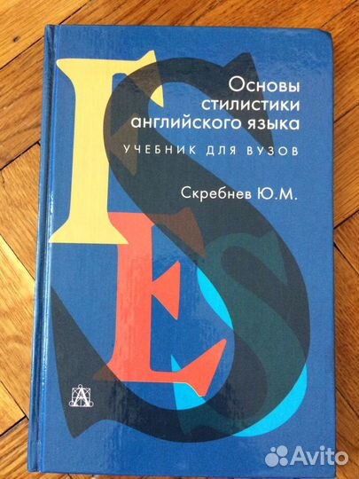 Стилистика английского языка Скребнев Ю.М