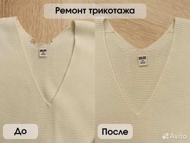 Ремонт трикотажных изделий