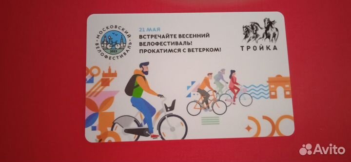 Коллекционная карта тройка велофестиваль