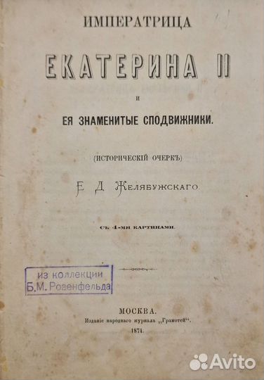 Желябужский, Е.Д. Императрица Екатерина II 1874 г