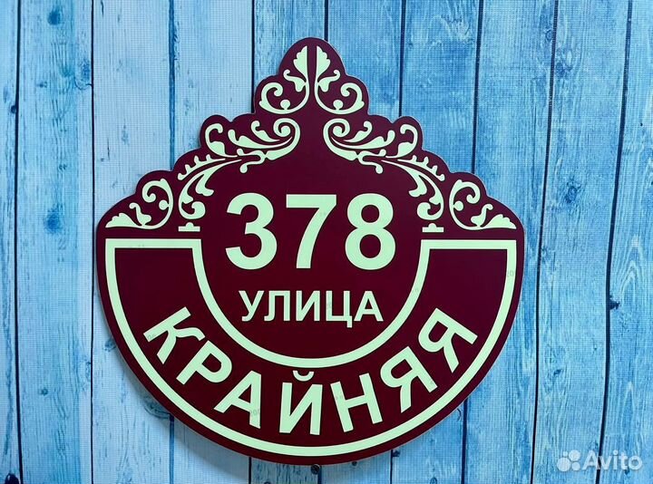 Адресники для дома, дачи, забора