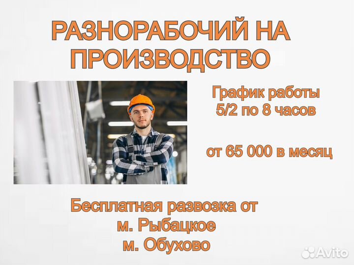 Разнорабочий на производство