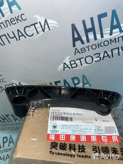 Направляющая цепи(успокоитель) ГАЗель Cummins 2,8