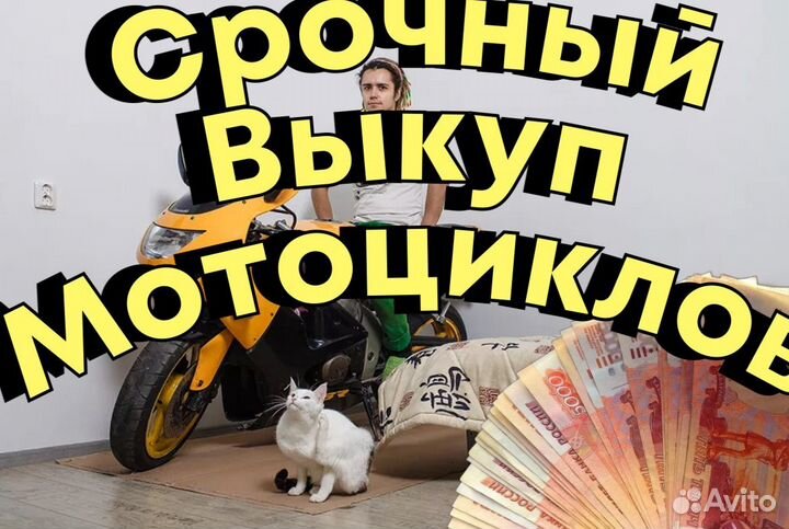 Срочный выкуп мотоциклов