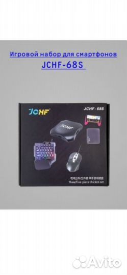 Игровой набор jchf - 68S для игры pubg