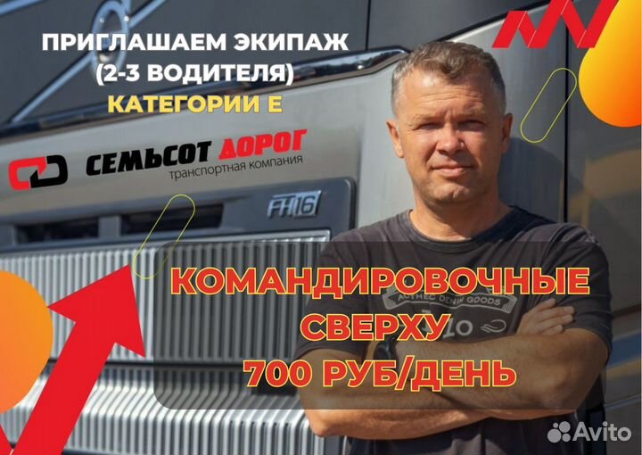 Водитель-экспедитор категории Е (Парные экипажи)