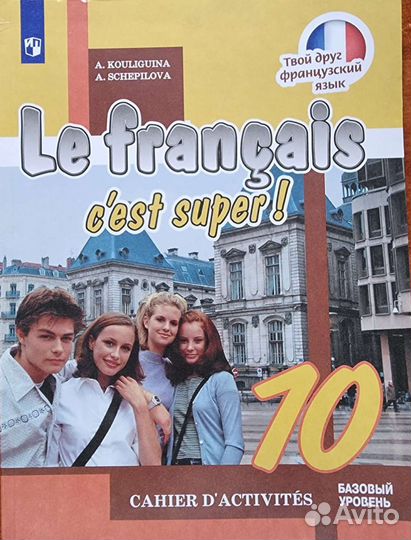 Учебник по французскому 10 класс