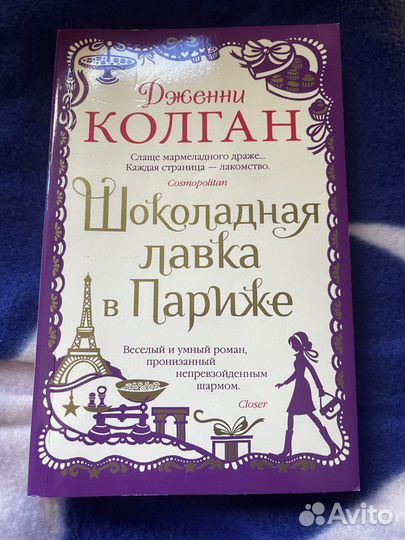 Дженни Колган Шоколадная лавка в Париже