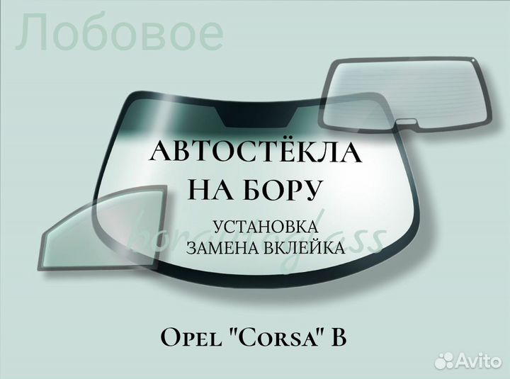 Лобовое стекло на Opel Corsa B