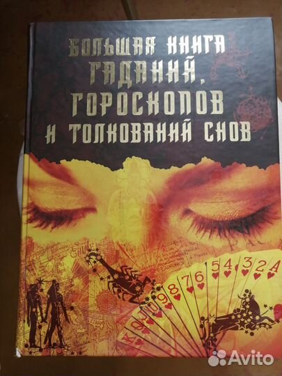 Большая книга гаданий, толкование снов, гороскоп