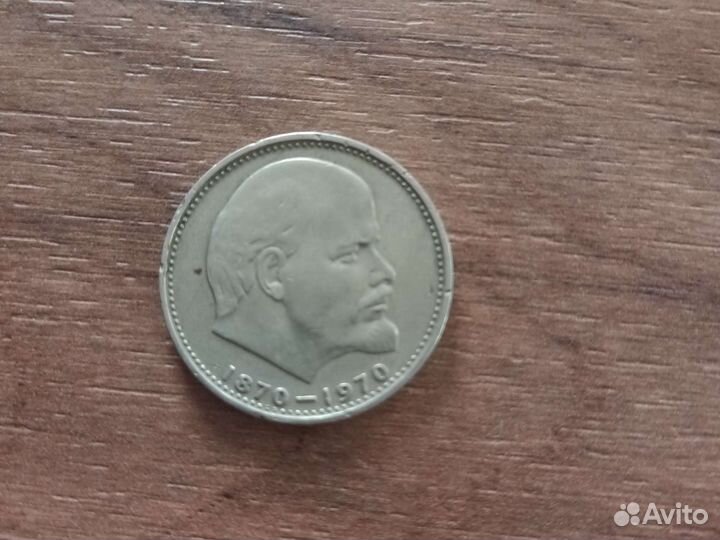Монета 1 рубль СССР с Лениным