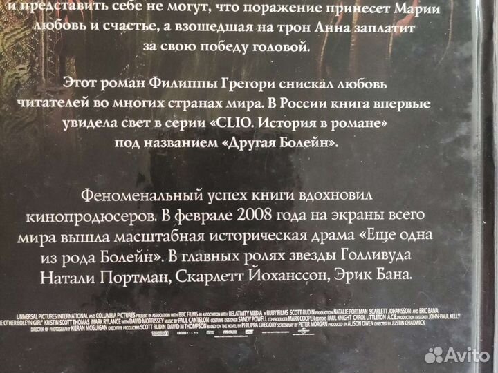 Ф. Грегори: Ещё одна из рода Болейн